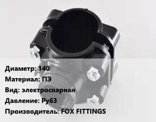 Седелка 140 ПЭ электросварная Ру63 FOX FITTINGS
